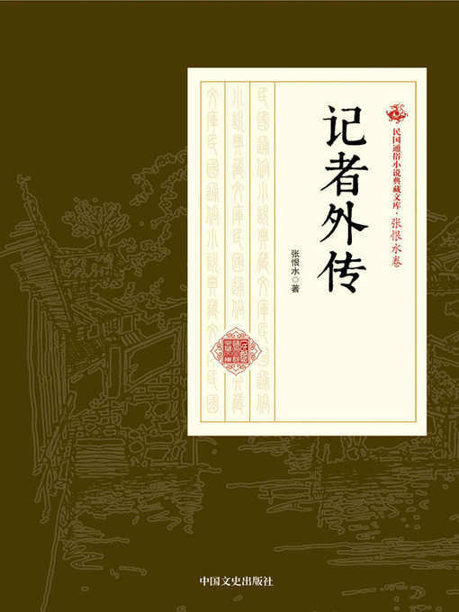 Title details for 记者外传 by 张恨水著 - Wait list
